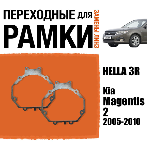 Переходные рамки для линз №5 на Kia Magentis 2 2005-2010 под модуль Hella 3R/Hella 3 (Комплект, 2шт)
