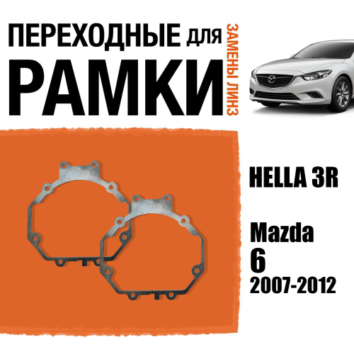 Переходные рамки для линз №5 на Mazda 6 (2007-2012) под модуль Hella 3R/Hella 3 (Комплект, 2шт)