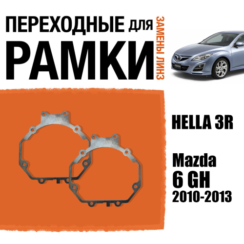 Переходные рамки для линз №5 на Mazda 6 GH (2010 - 2013) под модуль Hella 3R/Hella 3 (Комплект, 2шт)