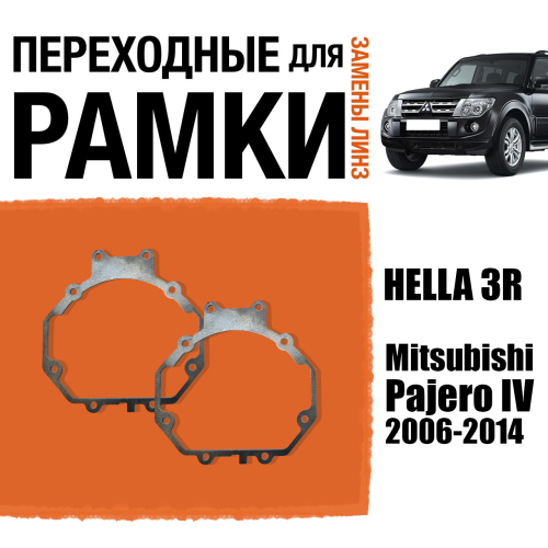 Переходные рамки для линз №5 на Mitsubishi Pajero IV (2006-2014) под модуль Hella 3R/Hella 3 (Комплект, 2шт)