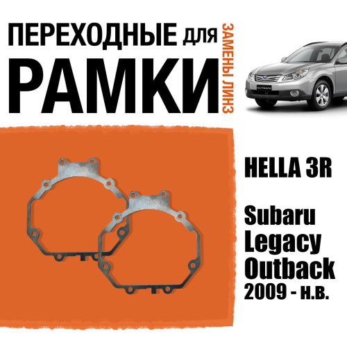 Переходные рамки для линз №5 на Subaru Legacy Outback B14 (2009 - н.в.) под модуль Hella 3R/Hella 3 (Комплект, 2шт)