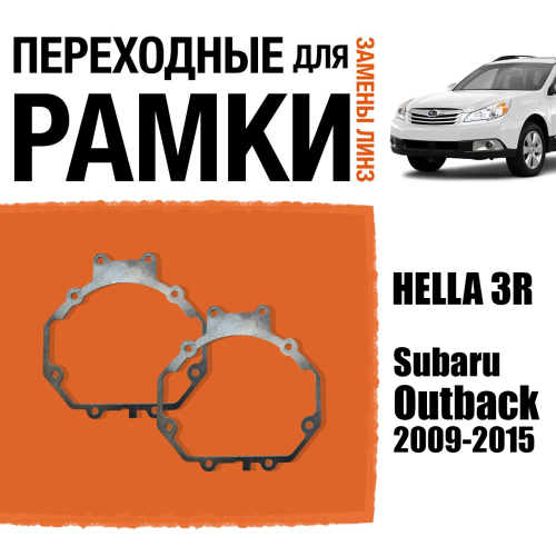 Переходные рамки для линз №5 на Subaru Outback (2009-2015) под модуль Hella 3R/Hella 3 (Комплект, 2шт)