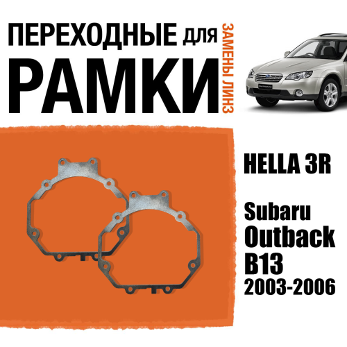 Переходные рамки для линз №5 на Subaru Outback B13 дорестайлинг 2003 - 2006 г.в. под модуль Hella 3R/Hella 3 (Комплект, 2шт)