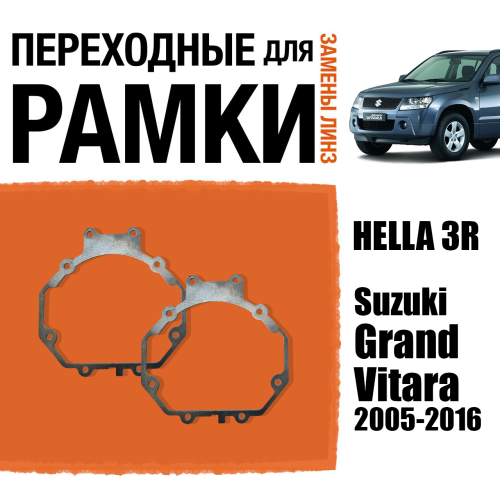 Переходные рамки для линз №5 на Suzuki Grand Vitara (2005-2016) под модуль Hella 3R/Hella 3 (Комплект, 2шт)