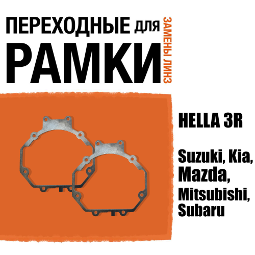 Переходные рамки для линз №5 на Suzuki, Kia, Mazda, Mitsubishi, Subaru под модуль Hella 3R/Hella 3 (Комплект, 2шт)