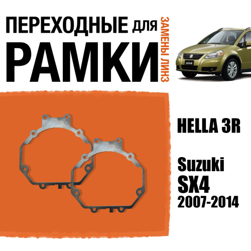 Переходные рамки для линз №5 на Suzuki SX4 2007-2014 под модуль Hella 3R/Hella 3 (Комплект, 2шт)