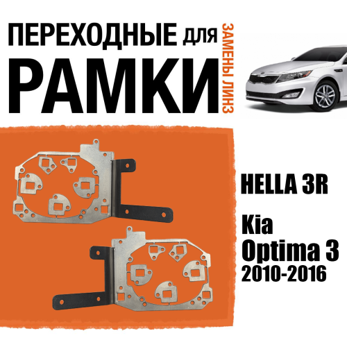 Переходные рамки для линз №53 на Kia Optima 3 2010-2016 рестайлинг под модуль Hella 3R/Hella 3 (Комплект, 2шт)