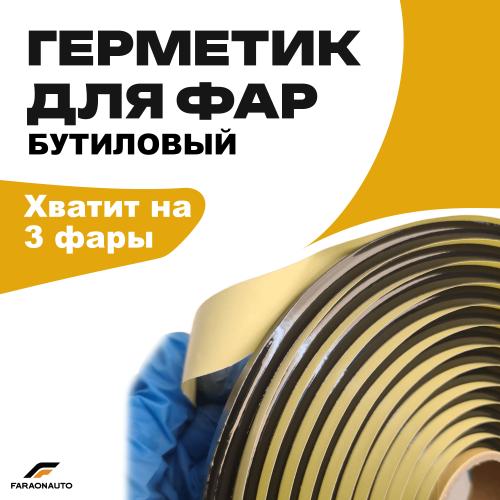 Герметик черный бутиловый для фар SGHMT, черный, 4,57 метра, автомобильный бутиловый герметик