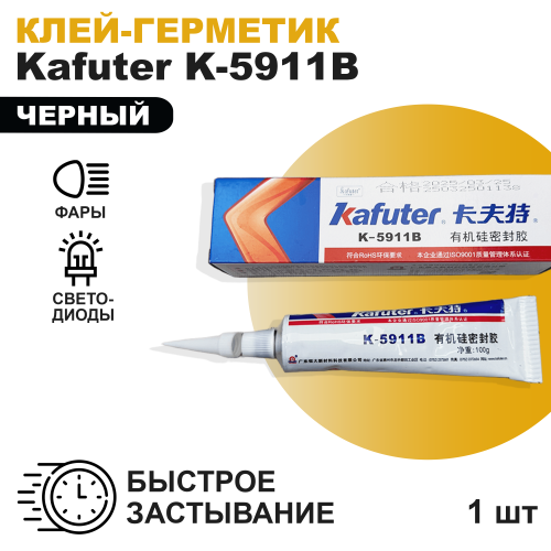 Силиконовый клей-герметик Kafuter K-5911B для фар, светодиодов/клей автомобильный термостойкий влагостойкий 1шт.