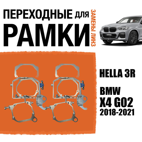 Переходные рамки для замены линз №123 BMW X4 G02 2018-2021 Крепление Hella 3R (Комплект, 2 шт)