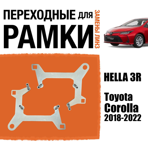 Переходная рамка для замены линз №94 Toyota Corolla 2018-2022 LED на линзы с креплением Hella 3 (Комплект, 2 шт)