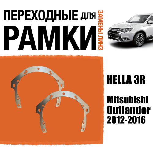 Переходные рамки для замены линз №82 Mitsubishi Outlander 2012-2016 Крепление Hella 3R (2 шт)