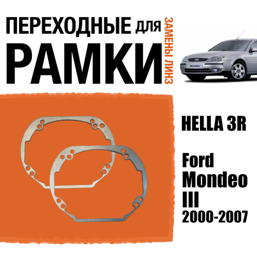 Переходные рамки для линз №54 на Ford Mondeo III (2000-2007) под модуль Hella 3R/Hella 3 (Комплект, 2шт)