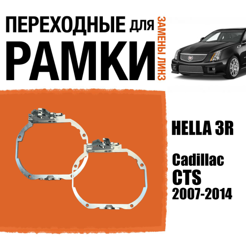 Переходные рамки для замены линз №114 Cadillac CTS 2007-2014 под адаптивные AFS фары (Комплект, 2 шт)