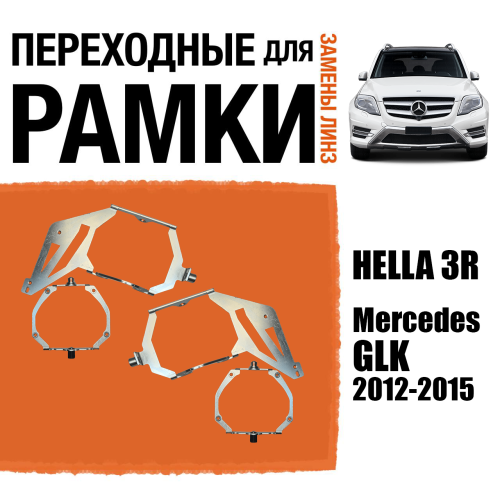 Переходные рамки для замены линз №124 Mercedes GLK 2012-2015 под адаптивные AFS фары Intellect (Комплект, 2 шт)