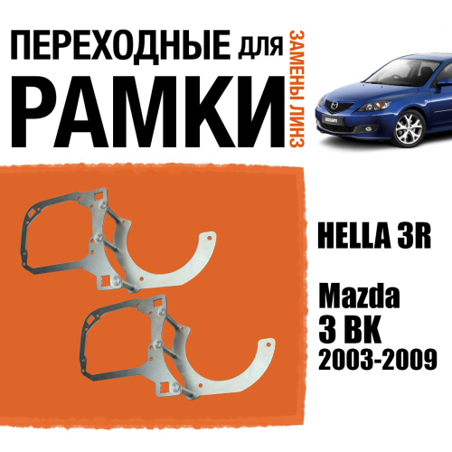 Переходные рамки для замены линз №95 Mazda 3 BK 2003-2009 Крепление Hella 3R (Комплект, 2 шт)