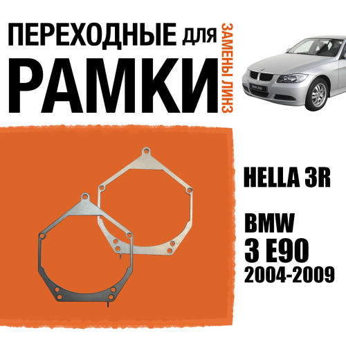 Переходные рамки для линз №55 на BMW 3 E90 2004-2009 под модуль Hella 3R/Hella 3 (Комплект, 2шт)