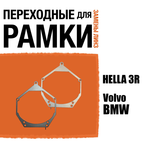 Переходные рамки для линз №55 на Volvo, BMW под модуль Hella 3R/Hella 3 (Комплект, 2шт)