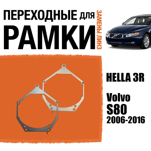 Переходные рамки для линз №55 на Volvo S80 (2006-2016) под модуль Hella 3R/Hella 3 (Комплект, 2шт)