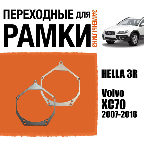 Переходные рамки для линз №55 на Volvo XC70 (2007-2016) под модуль Hella 3R/Hella 3 (Комплект, 2шт)