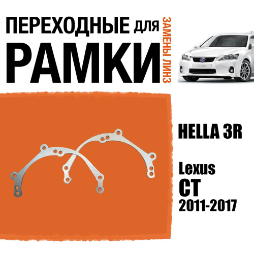 Переходные рамки для линз №39 Lexus CT 2011-2017 под модуль Hella 3R/Hella 3 (Комплект, 2шт)