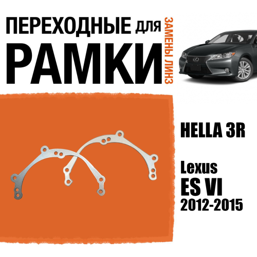 Переходные рамки для линз №39 Lexus ES VI (2012-2015) г.в. неадаптивные фары) под модуль Hella 3R/Hella 3 (Комплект, 2шт)