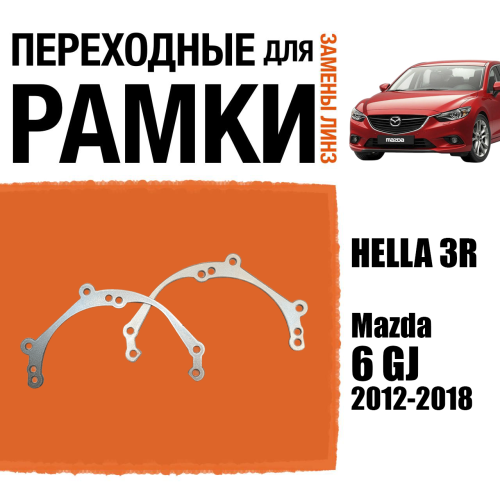 Переходные рамки для линз №39 Mazda 6 GJ 2012- 2018 г. в. под модуль Hella 3R/Hella 3 (Комплект, 2шт)