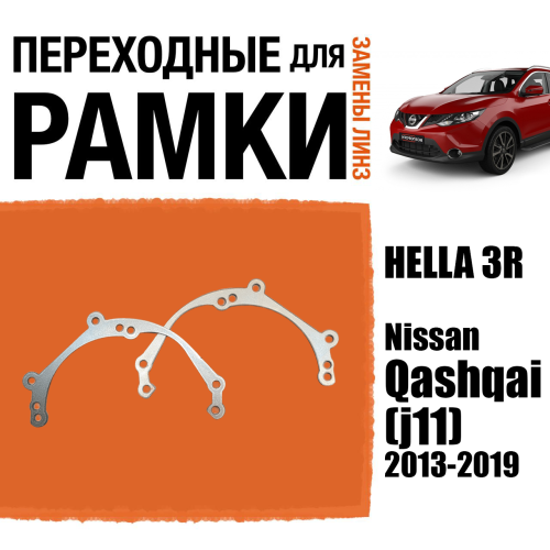 Переходные рамки для линз №39 Nissan Qashqai (j11) (2013-2019) галоген под модуль Hella 3R/Hella 3 (Комплект, 2шт)
