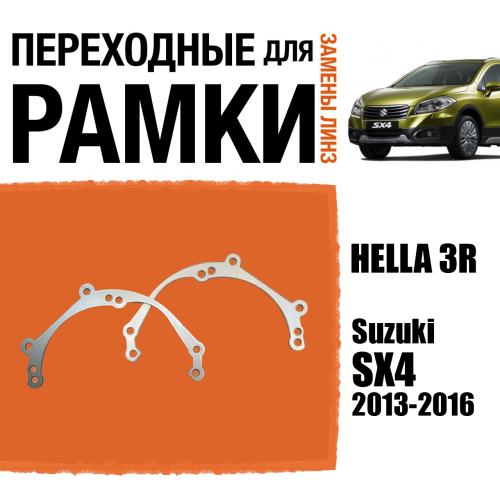 Переходные рамки для линз №39 Suzuki SX4 (2013-2016) под модуль Hella 3R/Hella 3 (Комплект, 2шт)