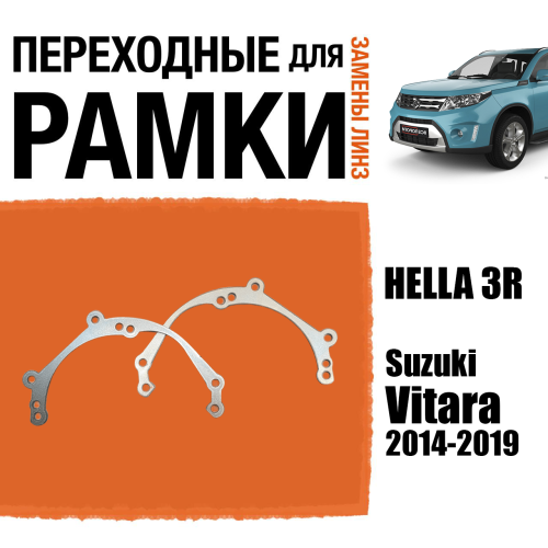 Переходные рамки для линз №39 Suzuki Vitara 2014-2019 под модуль Hella 3R/Hella 3 (Комплект, 2шт)