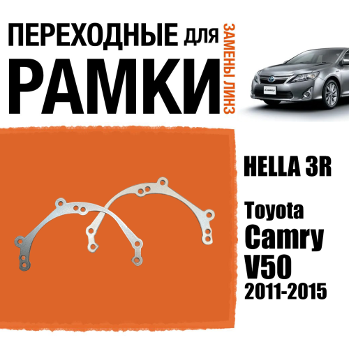 Переходные рамки для линз №39 Toyota Camry V50 (2011 - 2015 со штатным галогеном) под модуль Hella 3R/Hella 3 (Комплект, 2шт)