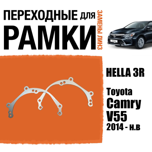 Переходные рамки для линз №39 Toyota Camry V55 (2014 - н.в) под модуль Hella 3R/Hella 3 (Комплект, 2шт)