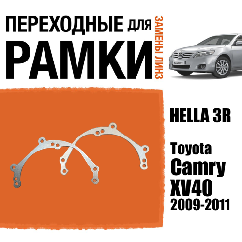 Переходные рамки для линз №39 Toyota Camry XV40 рестайлинг (2009-2011) под модуль Hella 3R/Hella 3 (Комплект, 2шт)