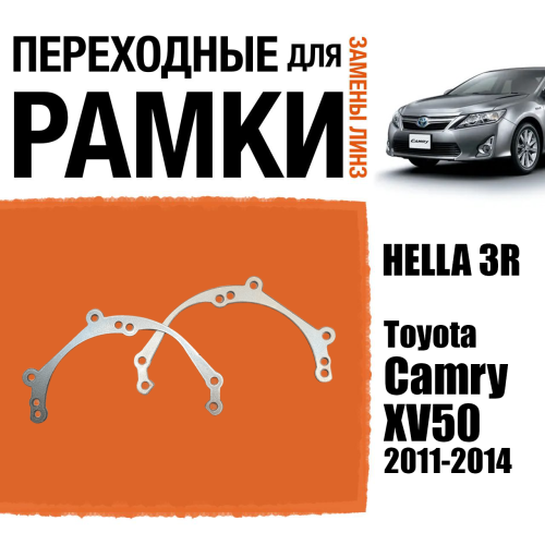 Переходные рамки для линз №39 Toyota Camry XV50 (2011-2014) под модуль Hella 3R/Hella 3 (Комплект, 2шт)
