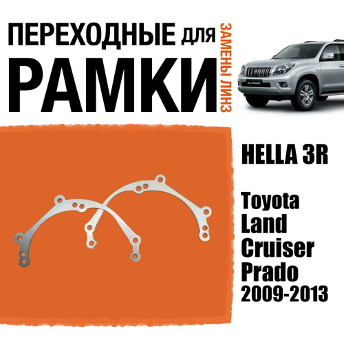Переходные рамки для линз №39 Toyota Land Cruiser Prado J150 (2009-2013) под модуль Hella 3R/Hella 3 (Комплект, 2шт)