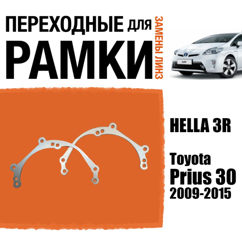 Переходные рамки для линз №39 Toyota Prius 30 под модуль Hella 3R/Hella 3 (Комплект, 2шт)