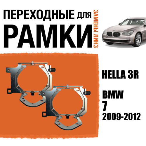 Переходная рамка для замены линз №83 BMW 7 (2009-2012) для Адаптивных фар (AFS) Модуль Hella 3/3R (Комплект, 2 шт)