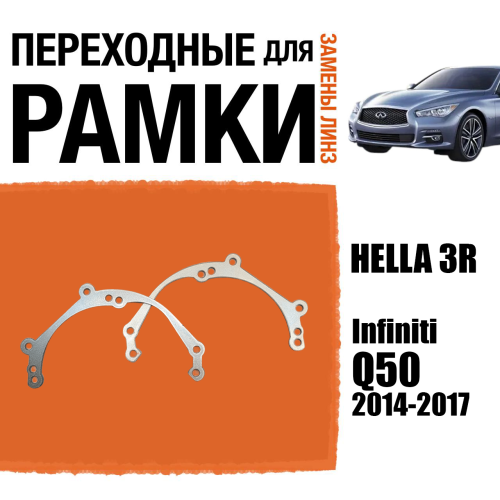 Переходные рамки для линз №39 на Infiniti Q50 2014-2017 под модуль Hella 3R/Hella 3 (Комплект, 2шт) (2)