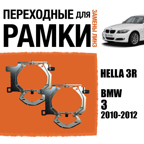 Переходные рамки для замены линз №83 BMW 3 (2010-2012) для Адаптивных фар AFS на Hella 3R (Комплект, 2 шт)