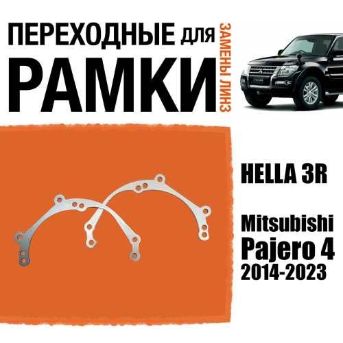 Переходные рамки для линз №39 на Mitsubishi Pajero 4 поколение 2-й рестайлинг (2014-2023) под модуль Hella 3R/Hella 3 (Комплект, 2шт)
