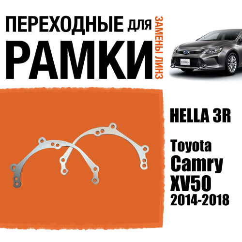 Переходные рамки для линз №39 на Toyota Camry XV50 рестайлинг (2014-2018) под модуль Hella 3R/Hella 3 (Комплект, 2шт)