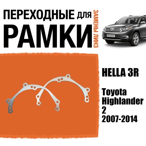 Переходные рамки для линз №39 на Toyota Highlander 2 (2007-2014) под модуль Hella 3R/Hella 3 (Комплект, 2шт)