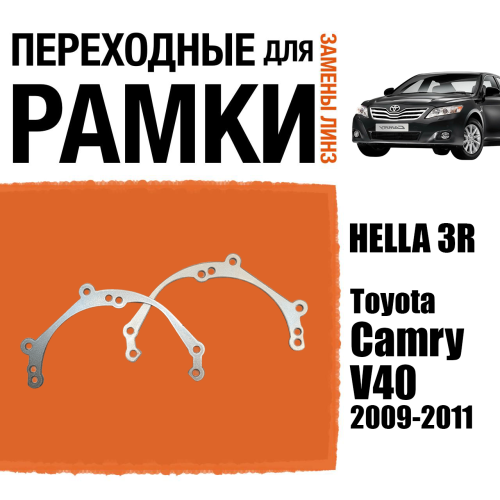 Переходные рамки для линз №39 на Toyota Camry V40 2009 - 2011 г. в. под модуль Hella 3R/Hella 3 (Комплект, 2шт)