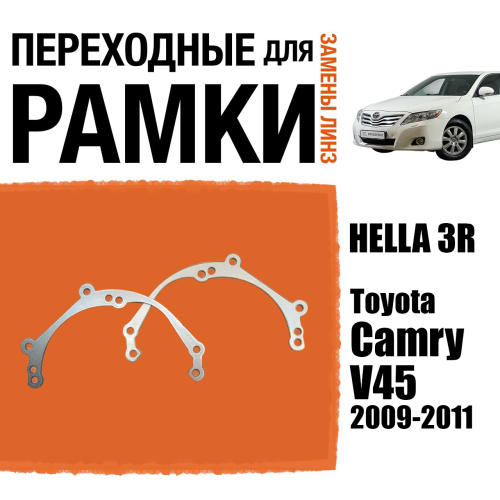 Рамки переходные для линз №39 на Toyota Camry V45 2009 - 2011 г. в. под модуль Hella 3R/Hella 3 (Комплект, 2шт)