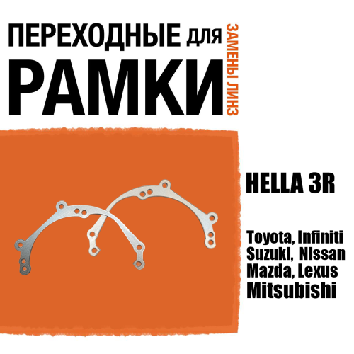 Универсальные переходные рамки для линз №39 на Toyota, Infiniti, Suzuki, Mitsubishi, Mazda, Lexus, Nissan под модуль Hella 3R/Hella 3 (Комплект, 2шт)