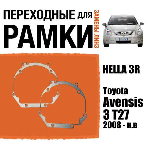 Переходные рамки для линз №31 Toyota Avensis 3 T27 (2008 - н.в., штатный галоген) под модуль Hella 3R/Hella 3 (Комплект, 2шт)