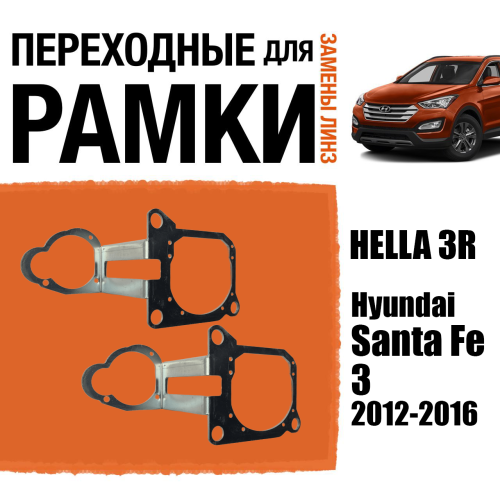 Переходная рамка для замены линз №91 Hyundai Santa Fe 3 дорестайлинг 2012-2016 г.в. (Комплект, 2 шт)