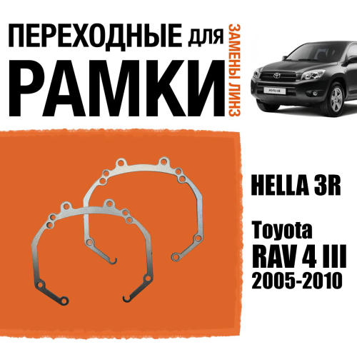 Переходные рамки №36 для линз Toyota RAV4 3 2005-2010 под модуль Hella 3R (Комплект, 2шт)