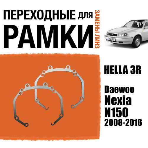 Переходные рамки для линз №36 на Daewoo Nexia N150 2008-2016 под модуль Hella 3R/Hella 3 (Комплект, 2шт)