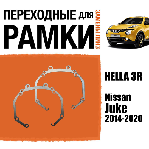 Переходные рамки для линз №36 на Nissan Juke 2014-2020 под модуль Hella 3R/Hella 3 (Комплект, 2шт)